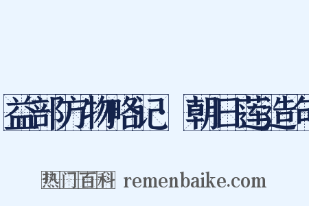 益部方物略记·朝日莲造句是什么意思的图片
